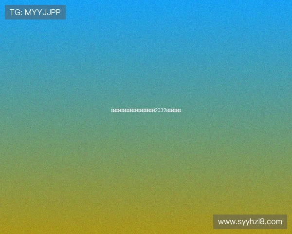 阿斯：圣西罗球场改造进度需加快以迎接2032年欧洲杯挑战